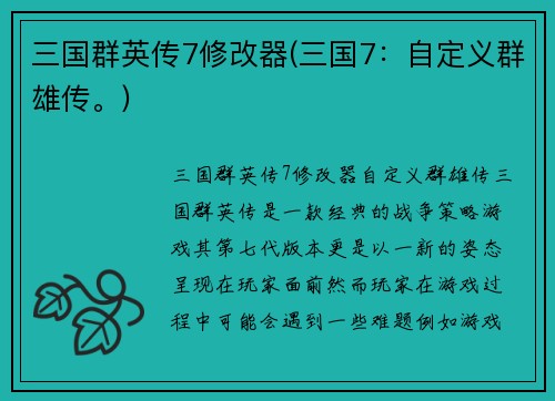 三国群英传7修改器(三国7：自定义群雄传。)