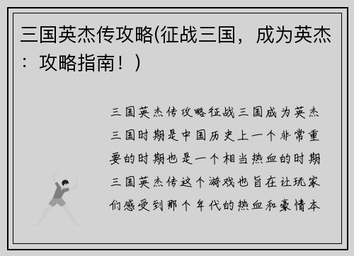 三国英杰传攻略(征战三国，成为英杰：攻略指南！)
