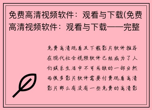 免费高清视频软件：观看与下载(免费高清视频软件：观看与下载——完整使用指南)