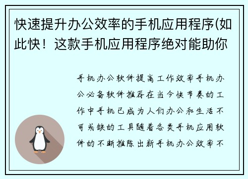快速提升办公效率的手机应用程序(如此快！这款手机应用程序绝对能助你提升办公效率)