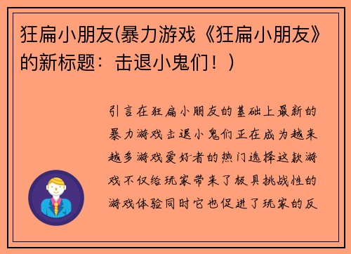 狂扁小朋友(暴力游戏《狂扁小朋友》的新标题：击退小鬼们！)
