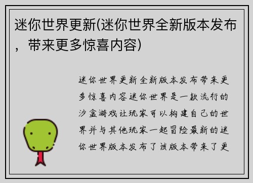 迷你世界更新(迷你世界全新版本发布，带来更多惊喜内容)