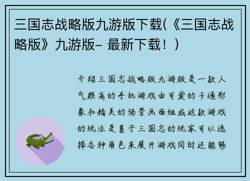 三国志战略版九游版下载(《三国志战略版》九游版- 最新下载！)