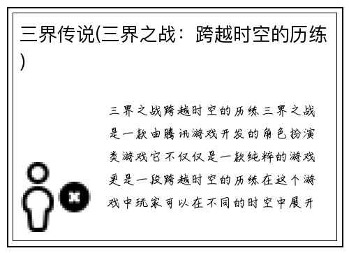 三界传说(三界之战：跨越时空的历练)