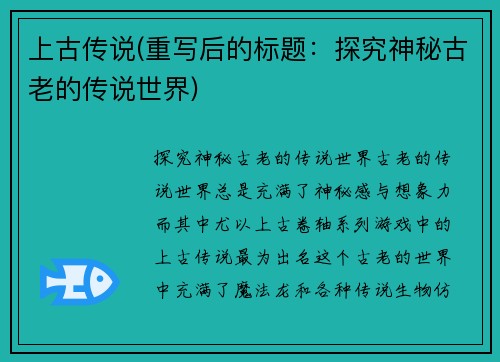 上古传说(重写后的标题：探究神秘古老的传说世界)