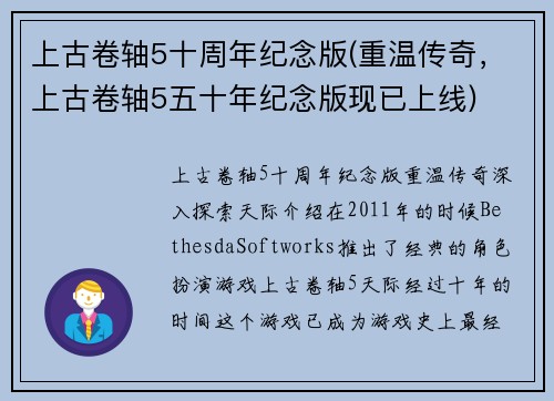 上古卷轴5十周年纪念版(重温传奇，上古卷轴5五十年纪念版现已上线)