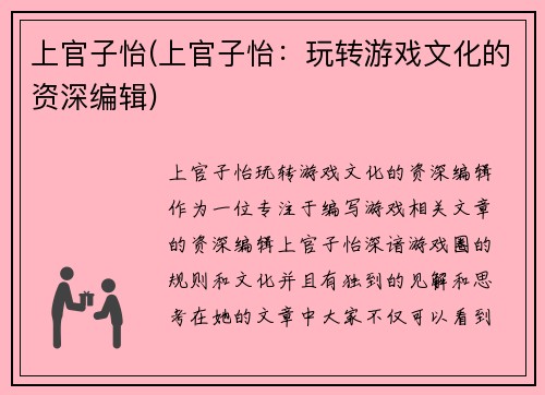 上官子怡(上官子怡：玩转游戏文化的资深编辑)