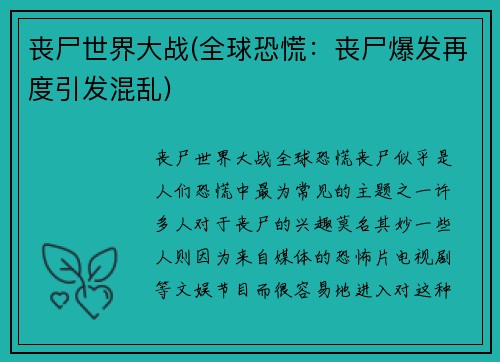 丧尸世界大战(全球恐慌：丧尸爆发再度引发混乱)