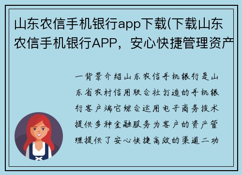 山东农信手机银行app下载(下载山东农信手机银行APP，安心快捷管理资产)