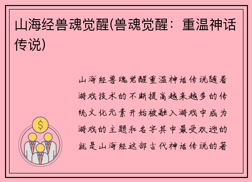 山海经兽魂觉醒(兽魂觉醒：重温神话传说)