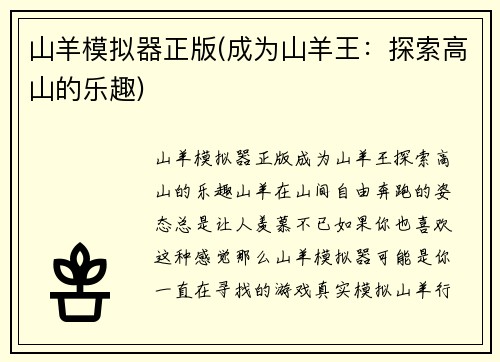 山羊模拟器正版(成为山羊王：探索高山的乐趣)