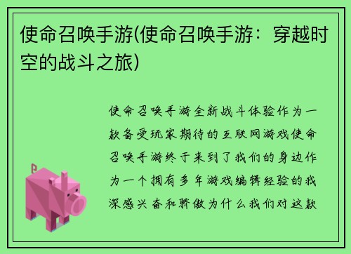 使命召唤手游(使命召唤手游：穿越时空的战斗之旅)