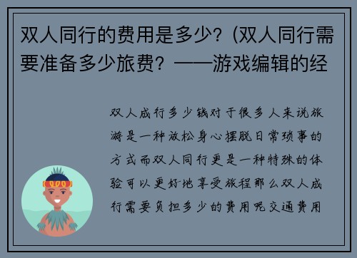 双人同行的费用是多少？(双人同行需要准备多少旅费？——游戏编辑的经验分享)