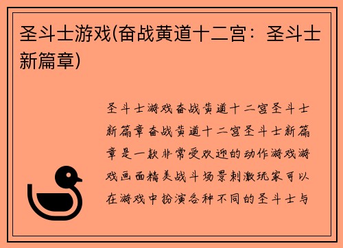 圣斗士游戏(奋战黄道十二宫：圣斗士新篇章)
