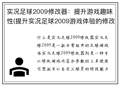 实况足球2009修改器：提升游戏趣味性(提升实况足球2009游戏体验的修改器)
