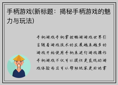 手柄游戏(新标题：揭秘手柄游戏的魅力与玩法)